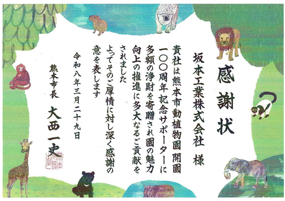 kumamoto_city_zoo_and_botanical_garden01 熊本市動植物園 感謝状
