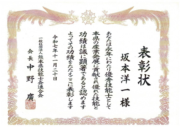 kumamoto_prefecture_federation_of_skilled_workers_associations01 熊本県技能士会連合会 表彰状