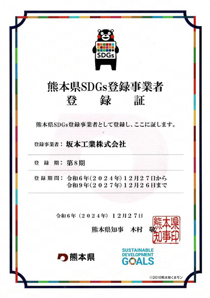 kumamoto_sdgs01 熊本県SDGs登録証